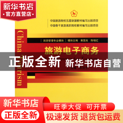 正版 旅游电子商务(旅游管理专业模块) 张浩宇|主编:黄国良//陈增