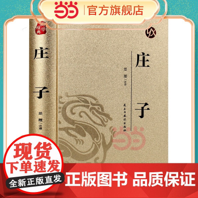 [精装版 烫金系列]庄子 中国传统国学经典名著收藏版国学书籍国学经典名著著作 国学经典古诗词文学散文随笔古代散文书