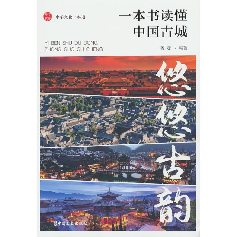 正版新书]悠悠古韵:一本书读懂中国古城姜越 主编9787520543453