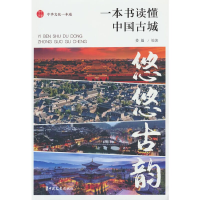 正版新书]悠悠古韵:一本书读懂中国古城姜越 主编9787520543453