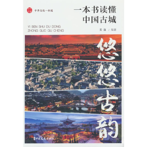 正版新书]悠悠古韵:一本书读懂中国古城姜越 主编9787520543453