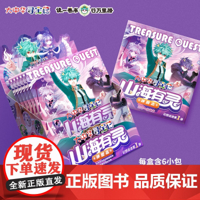 [寻宝记神兽拟人徽章盲盒]大中华寻宝记山海有灵端盒6枚全系列12款大小隐藏马口铁徽章别针正品宁夏寻宝记周边