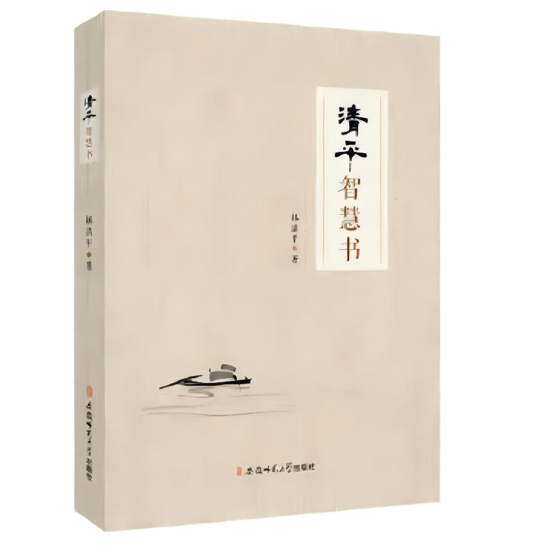 正版新书]清平智慧书林清平 著9787567635630