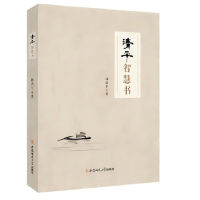 正版新书]清平智慧书林清平 著9787567635630