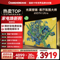 长虹电视65D7H Ultra 65英寸双低反光翼壁画 黑晶广角无影屏 全维控光MiniLED 新品首发政府补贴以旧换新