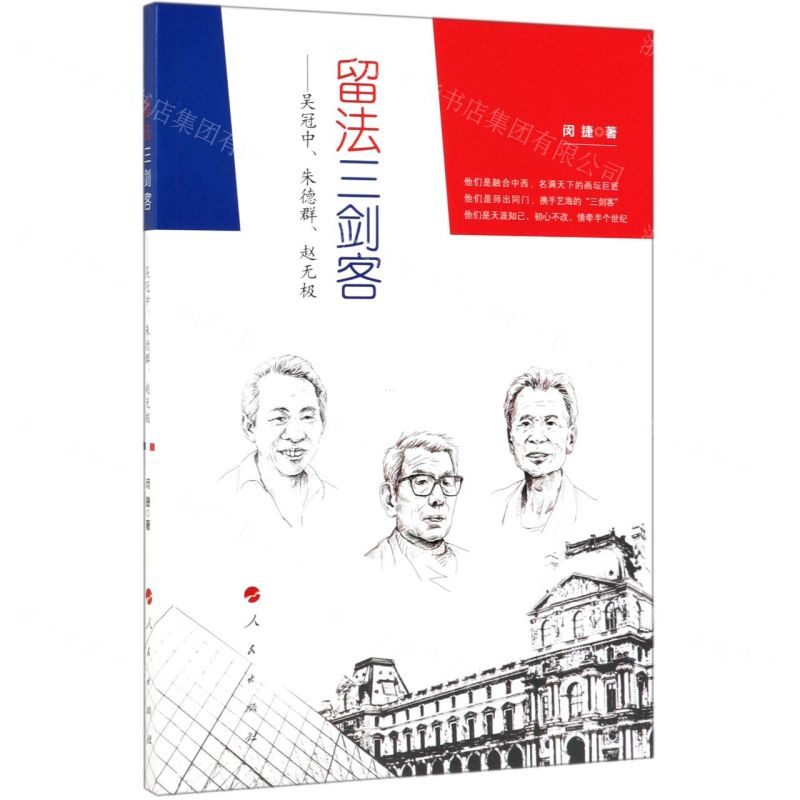 [M]留法三剑客--吴冠中朱德群赵无极-9787010205564