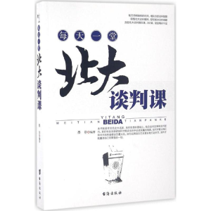 [M]每天一堂北大谈判课-9787516807538
