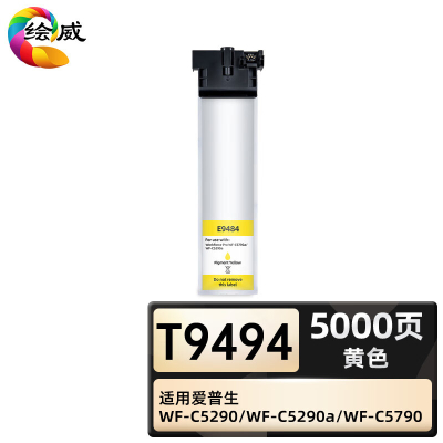 绘威臻享版 黄色大容量墨袋 T9494 不带头墨盒 1袋装(单位:支)