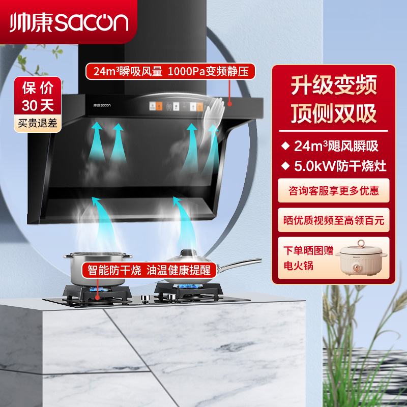 帅康(sacon)Y8276+E8T01F烟灶套餐顶侧双吸24立方厨电套装7字型变频吸油烟机燃气灶抽油烟机灶具套餐天然气