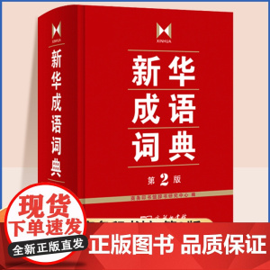 新华成语词典第2版 商务印书馆小学初高中常备实用工具书字词典小学生常备工具书双色套印成语大词典正版简明实用成语词典