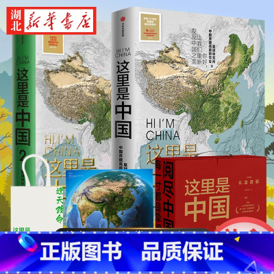 这里是中国礼盒套装2册 [正版]赠帆布袋+鸟瞰图 这里是中国礼盒套装2册珍藏版 星球研究所 著 荣获2019年度中国好