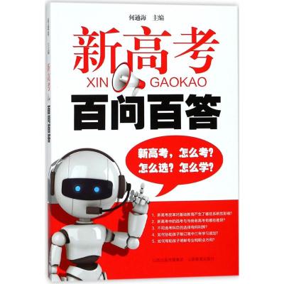 新高考百问百答