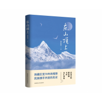 音像东山顶上周伟团著