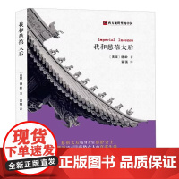 西方视野里的中国:我和慈禧太后 洋眼看中国 贴身服侍慈禧太后的德龄公主回忆录书籍