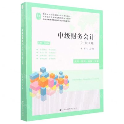 [N]中级财务会计(一般业务应用技能案例实训视频版课程思政高等教育财经类核心课程系列教材)-9787564240356