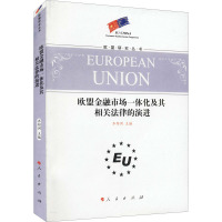 [M]欧盟金融市场一体化及其相关法律的演进-9787010105420