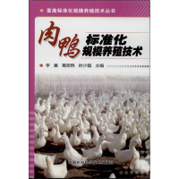 [M]肉鸭标准化规模养殖技术-9787511612632