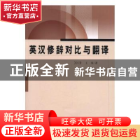 正版 英汉修辞对比与翻译 王春著 中国水利水电出版社 9787517047