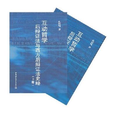 正版新书]互动哲学后辩证法与西方后辩证法史略(上、下册)扎拉嘎