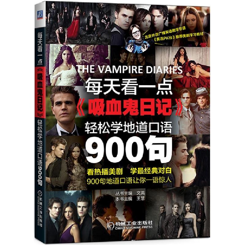 正版新书]每天看一点吸血鬼日记轻松学地道口语900句王慧|总主编