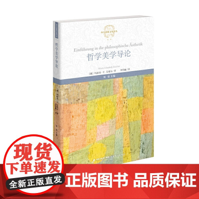 哲学美学导论(西方思想文化译丛) 玛丽亚?E.艾希尔 福建教育出版社 正版书籍