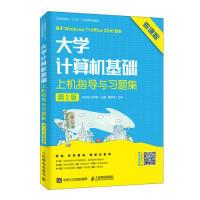 正版新书]大学计算机基础上机指导与习题集(第2版)(微课版)
