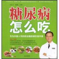 正版新书]糖尿病怎么办:专为中国人写的防治糖尿病饮食手册向红