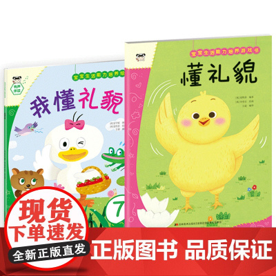 宝宝生活能力培养绘本+游戏书 懂礼貌(套装2册)