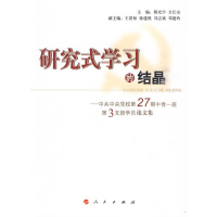 正版新书]研究式学习的结晶韩光宇,方江山 主编9787010088594