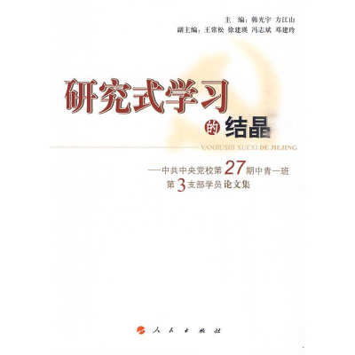 正版新书]研究式学习的结晶韩光宇,方江山 主编9787010088594