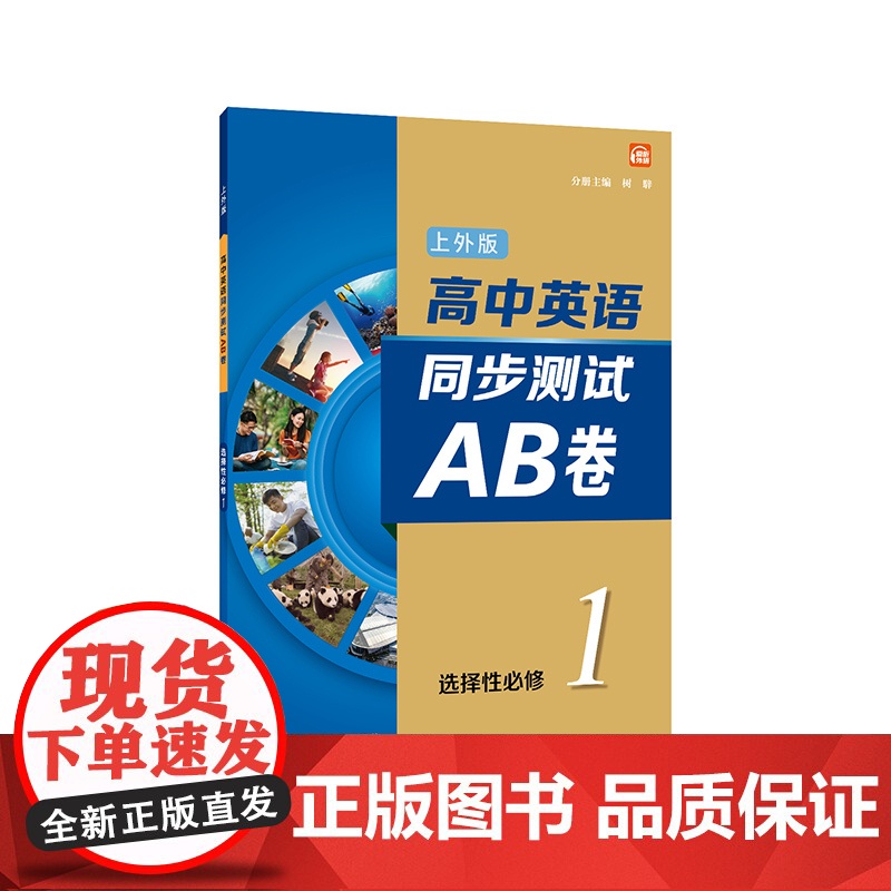 高中英语(上外版)同步测试AB卷 选择性必修 第一册9787544668941