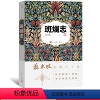 [正版]斑斓志苏东坡风雨六十年张炜古船九月寓言刺猬歌你在高原李白与杜甫陶渊明遗产楚辞笔记读诗经茅盾文学奖