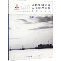 醉染图书近代中国分省人文地理影像采集与研究 海南9787203111719
