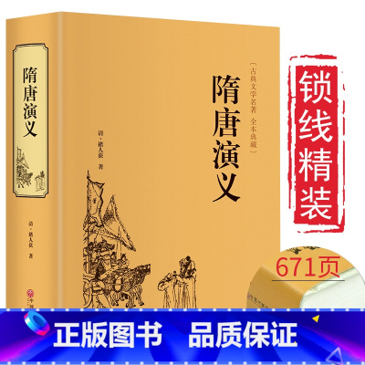 [正版]精装 隋唐演义书全套 青少版青少年初高中学生版白话文 (清)褚人获 全本典藏无障碍阅读 隋唐英雄传 中国古典文