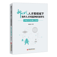 音像新时代人才观视域下海外人才回流影响因素研究姜良杰 著