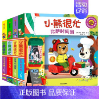 [正版]小熊很忙系列(第5辑共4册中英双语小达人点读版)中英双语互动游戏纸板书 婴儿撕不烂早教1-2岁幼儿认知启蒙读物儿