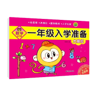 音像一年级入学准备大描红数学(全1册)编者:朱艳丹|责编:尹成佳