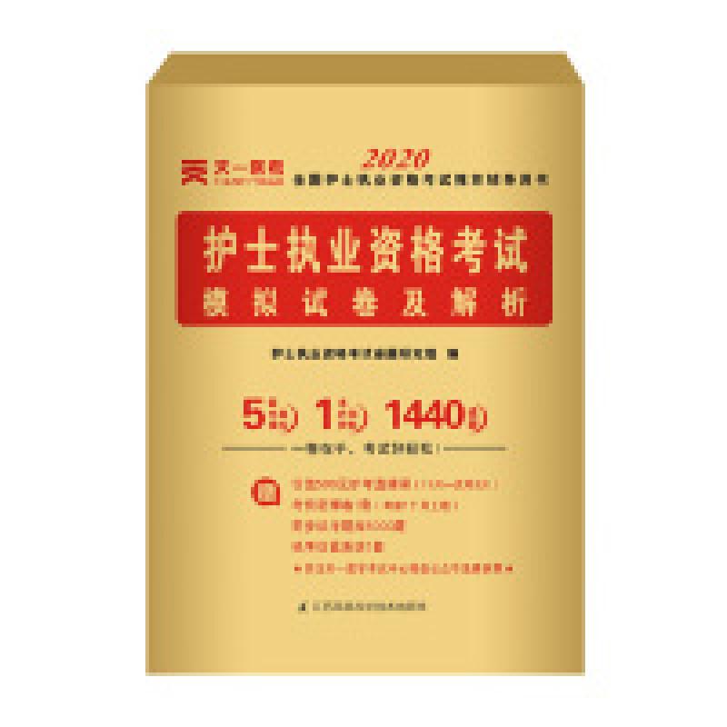 正版新书]护士执业资格考试2019教材配套模拟试卷及解析护士执业