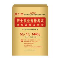 正版新书]护士执业资格考试2019教材配套模拟试卷及解析护士执业