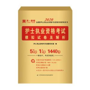正版新书]护士执业资格考试2019教材配套模拟试卷及解析护士执业