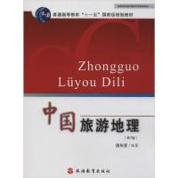 正版新书]中国旅游地理(第7版)庞规荃9787563706822