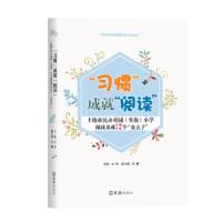 正版新书]习惯”成就“阅读”:上海市民办童园(实验)小学阅读养