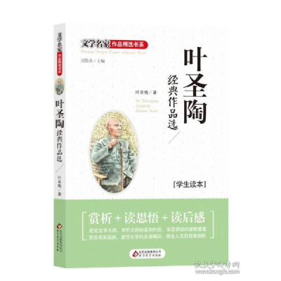 正版新书]叶圣陶经典作品选叶圣陶9787552252323
