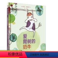 爱爬树的奶牛 [正版]爱爬树的奶牛3-6-8岁精装绘本 麦克米伦世纪绘本亲子共读创意阅读童话故事书籍3-6岁儿童绘本麦克