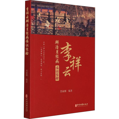 醉染图书李祥云辨治月经病临经验978751522