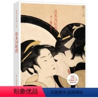 [正版]出类艺术画片集 喜多川歌麿 浮世绘作品集礼盒装文艺唯美世界名画装饰画版画创意送礼鉴赏收藏日本小清新明信片