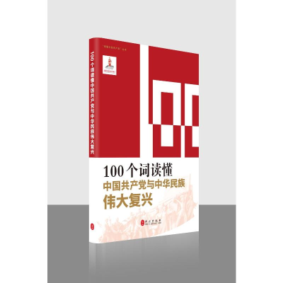 [M]100个词读懂中国共产党与中华民族伟大复兴 本书编写组 著 -9787119122687