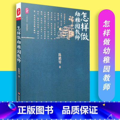 [正版]怎样做幼稚园教师 陈鹤琴著 大夏书系 名家经典 华东师范大学出版社 9787567505537
