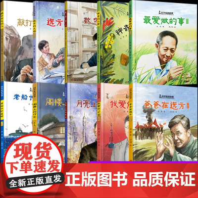 最爱做的事袁隆平绘本图画书籍 中国科学家的故事 屠呦呦神奇的小草科学巨人邓稼先钱学森月亮上的环形山一二三年级阅读课外书必