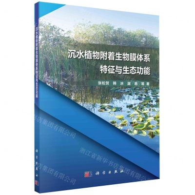 [N]沉水植物附着生物膜体系特征与生态功能-9787030713766